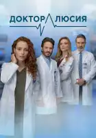  Доктор Люсия смотреть онлайн сериал 1 сезон 